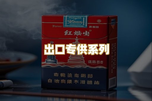 出口专供系列