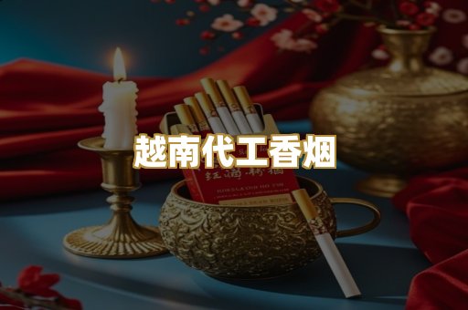 免税外烟爆珠
